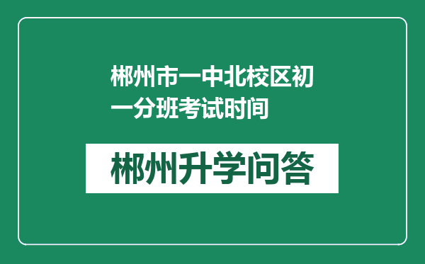 郴州市一中北校区初一分班考试时间