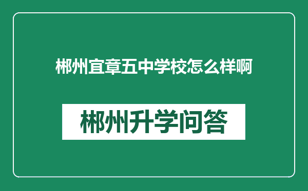 郴州宜章五中学校怎么样啊