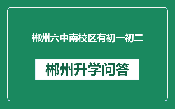 郴州六中南校区有初一初二