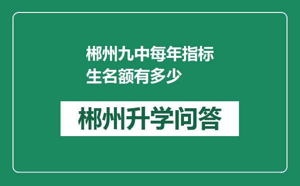 郴州九中每年指标生名额有多少