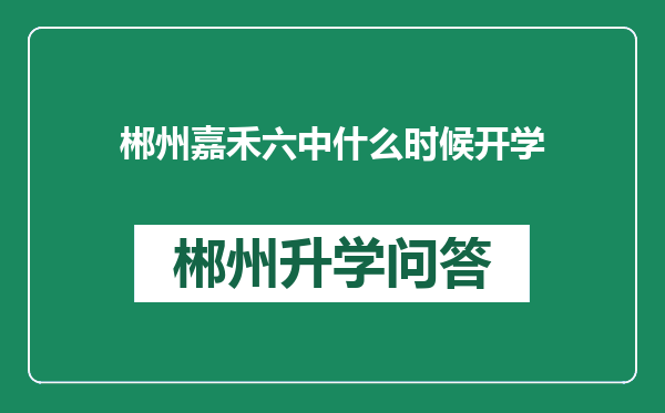 郴州嘉禾六中什么时候开学