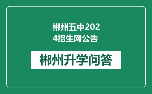 郴州五中2024招生网公告