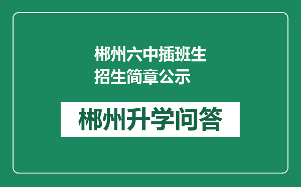 郴州六中插班生招生简章公示