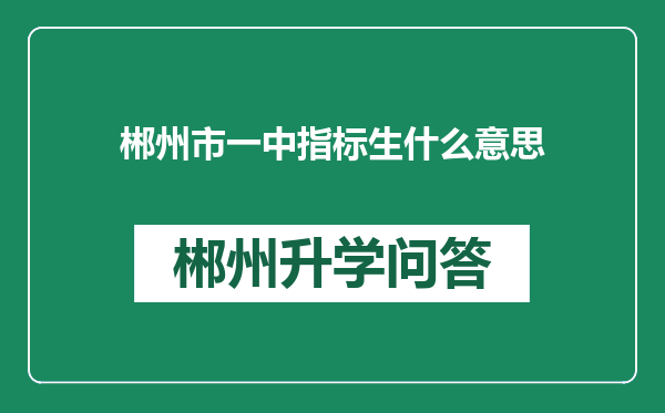 郴州市一中指标生什么意思