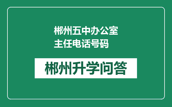 郴州五中办公室主任电话号码