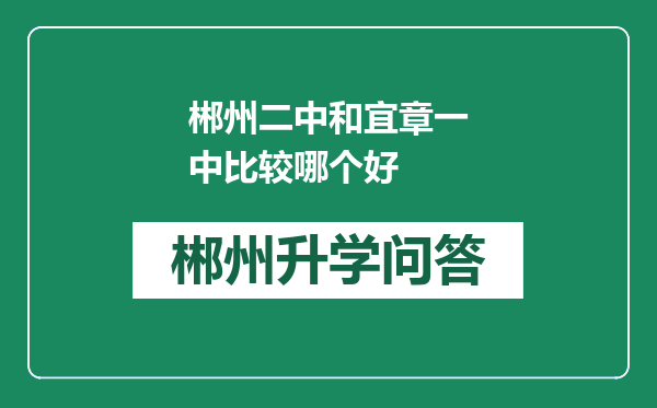 郴州二中和宜章一中比较哪个好