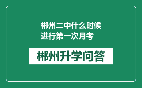 郴州二中什么时候进行第一次月考