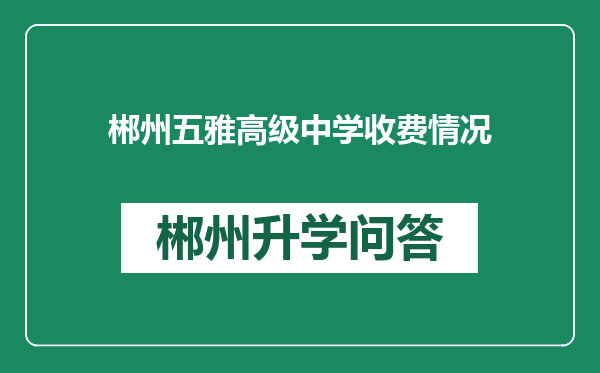 郴州五雅高级中学收费情况