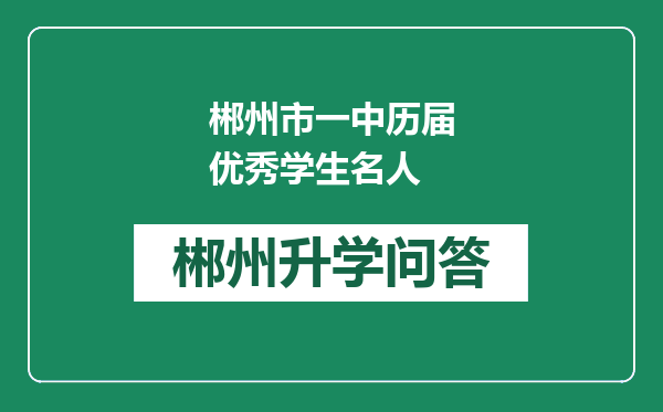 郴州市一中历届优秀学生名人