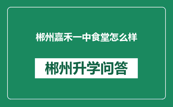 郴州嘉禾一中食堂怎么样