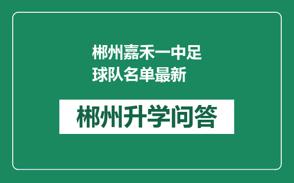 郴州嘉禾一中足球队名单最新