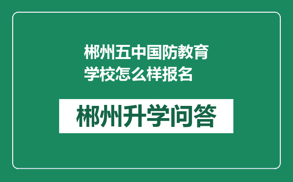 郴州五中国防教育学校怎么样报名