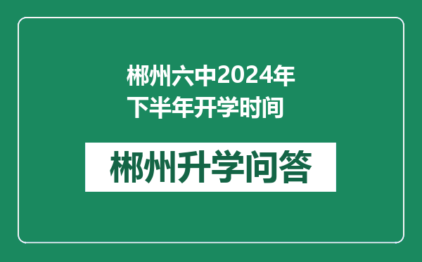 郴州六中2024年下半年开学时间