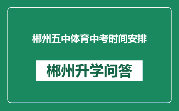 郴州五中体育中考时间安排