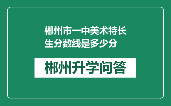 郴州市一中美术特长生分数线是多少分