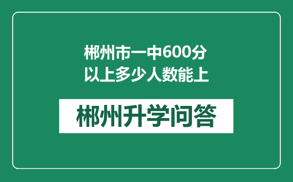 郴州市一中600分以上多少人数能上