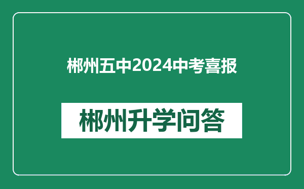 郴州五中2024中考喜报