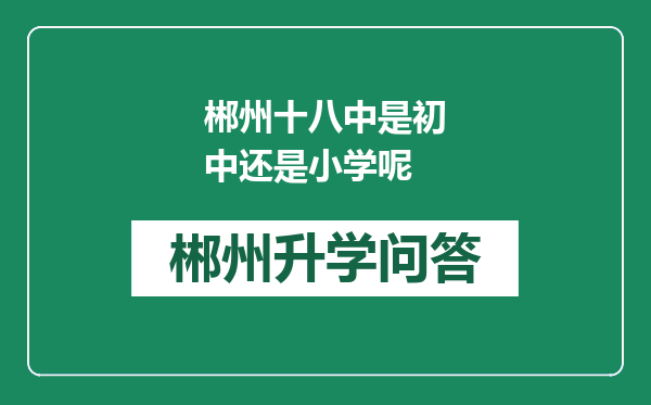 郴州十八中是初中还是小学呢