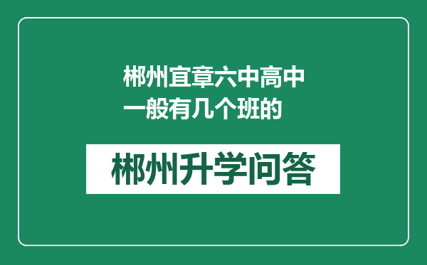 郴州宜章六中高中一般有几个班的