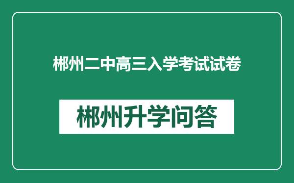 郴州二中高三入学考试试卷