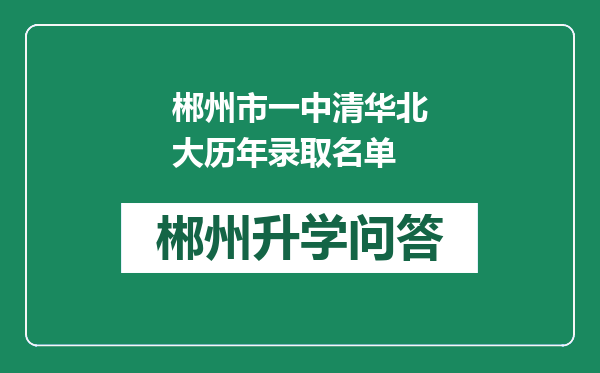 郴州市一中清华北大历年录取名单