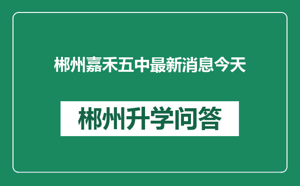 郴州嘉禾五中最新消息今天