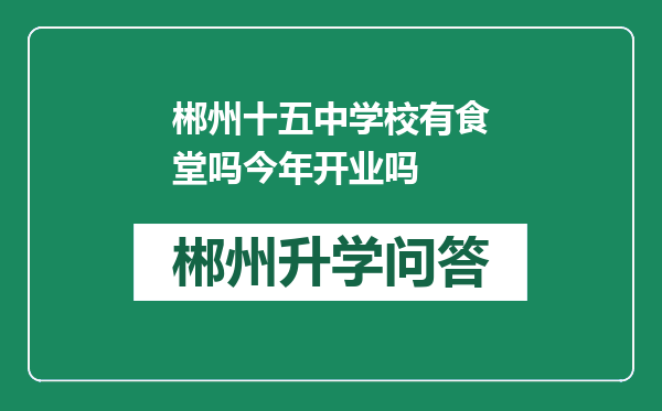 郴州十五中学校有食堂吗今年开业吗