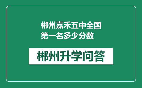 郴州嘉禾五中全国第一名多少分数