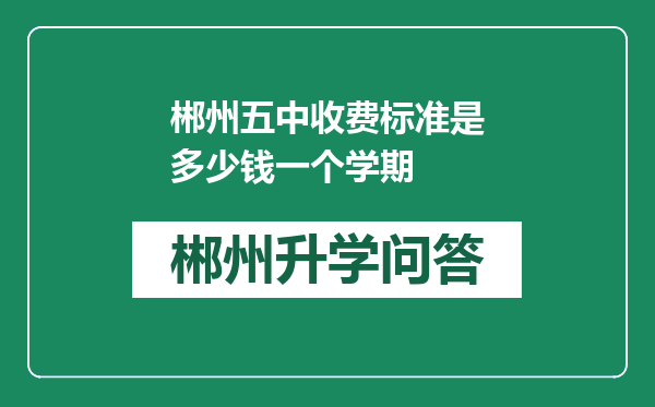 郴州五中收费标准是多少钱一个学期