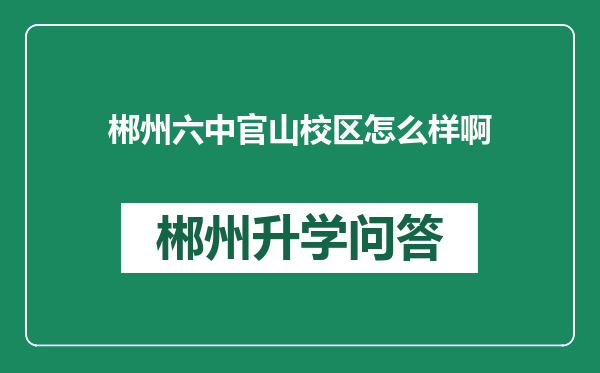 郴州六中官山校区怎么样啊