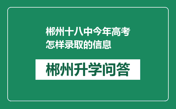 郴州十八中今年高考怎样录取的信息