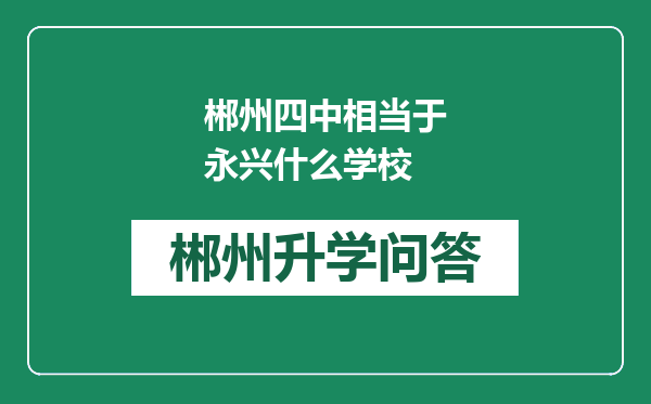 郴州四中相当于永兴什么学校