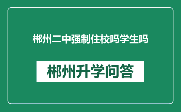 郴州二中强制住校吗学生吗