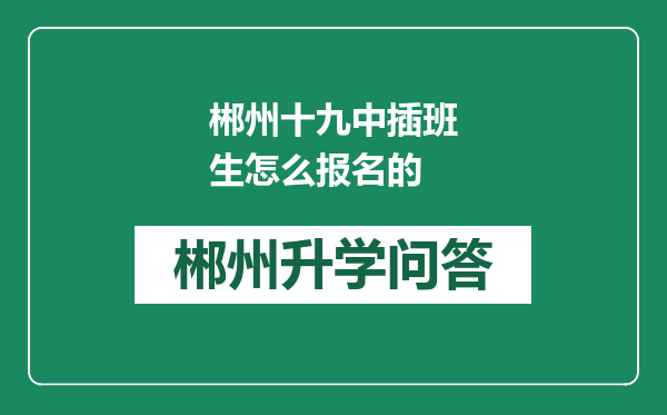 郴州十九中插班生怎么报名的