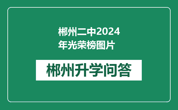 郴州二中2024年光荣榜图片