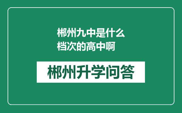 郴州九中是什么档次的高中啊