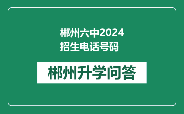 郴州六中2024招生电话号码