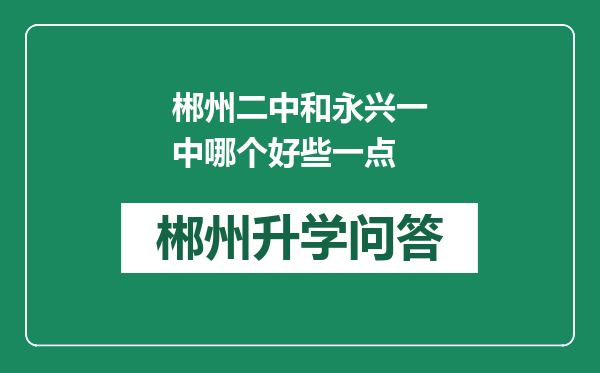 郴州二中和永兴一中哪个好些一点