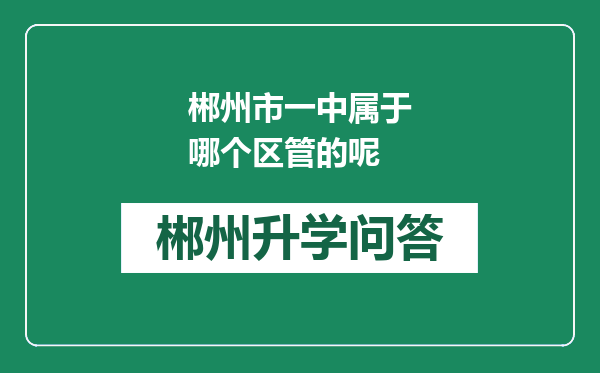 郴州市一中属于哪个区管的呢