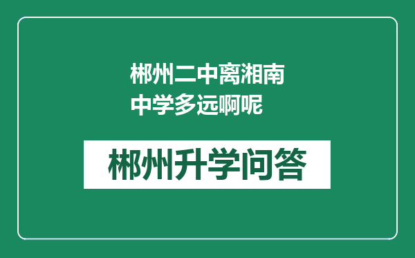 郴州二中离湘南中学多远啊呢