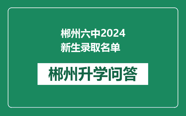 郴州六中2024新生录取名单