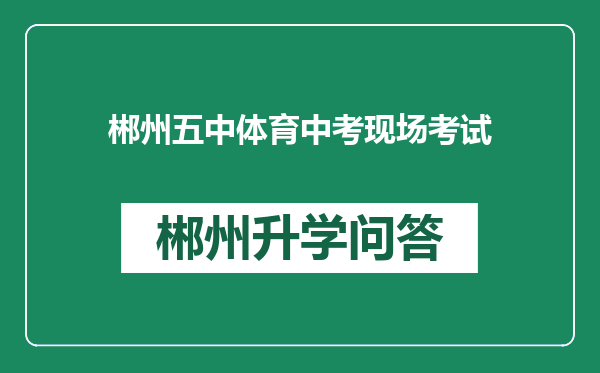 郴州五中体育中考现场考试