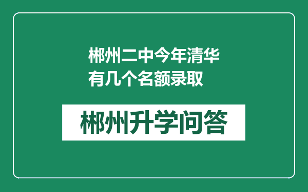 郴州二中今年清华有几个名额录取