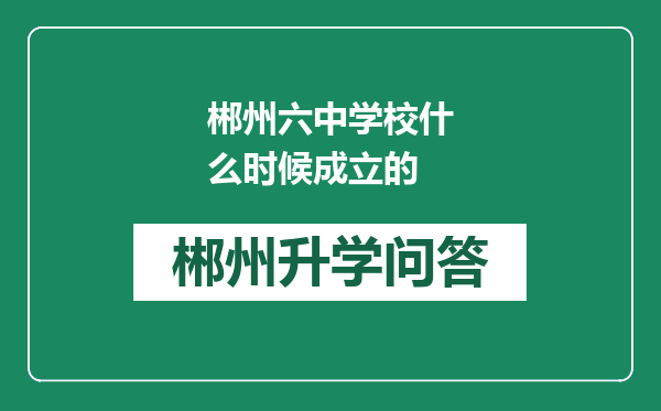 郴州六中学校什么时候成立的