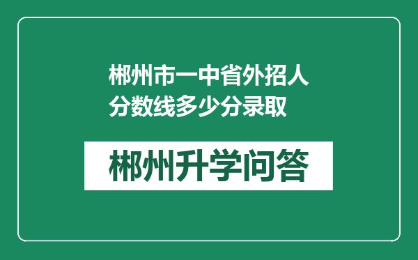 郴州市一中省外招人分数线多少分录取