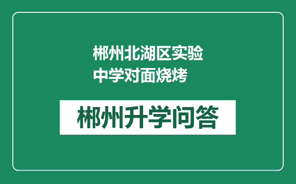 郴州北湖区实验中学对面烧烤