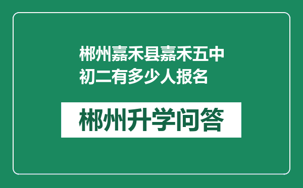 郴州嘉禾县嘉禾五中初二有多少人报名