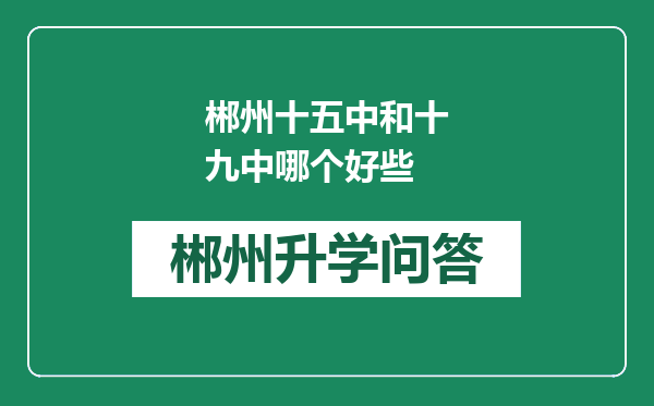 郴州十五中和十九中哪个好些