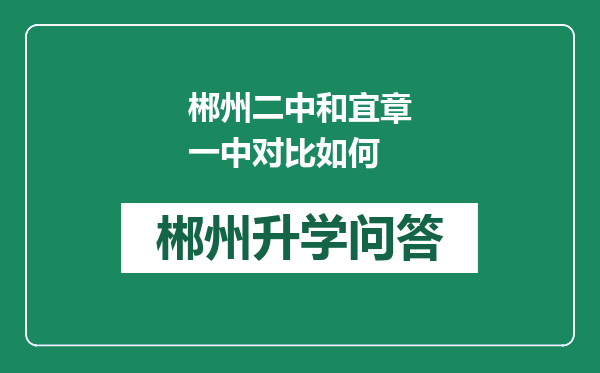 郴州二中和宜章一中对比如何