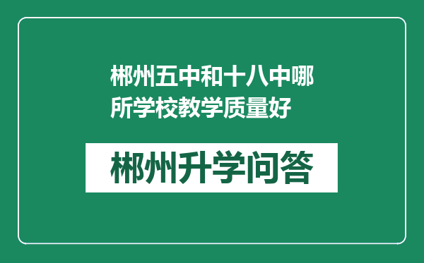 郴州五中和十八中哪所学校教学质量好